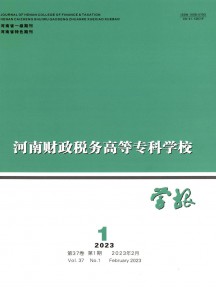 河南財政稅務高等專科學校學報雜志