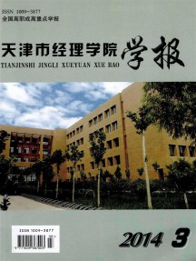 天津市經(jīng)理學(xué)院學(xué)報雜志