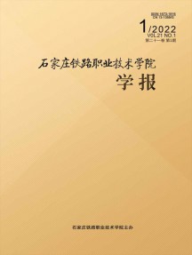 石家莊鐵路職業技術學院學報