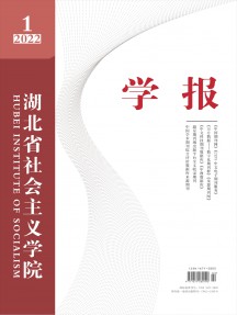 湖北省社會(huì)主義學(xué)院學(xué)報(bào)雜志