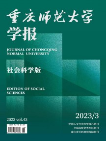 重慶師范大學學報·社會科學版