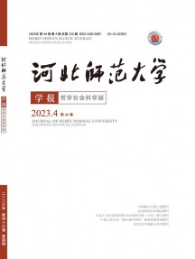 河北師范大學學報·哲學社會科學版