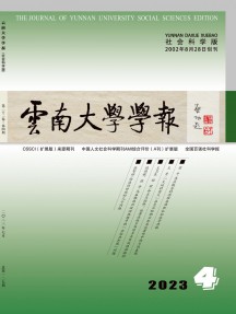 云南大學學報·社會科學版