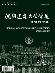 沈陽建筑大學(xué)學(xué)報·社會科學(xué)版