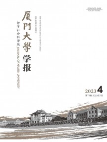 廈門大學學報·哲學社會科學版雜志