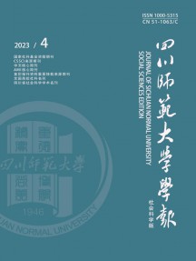 四川師范大學(xué)學(xué)報(bào)·社會(huì)科學(xué)版