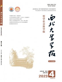 西北大學學報·哲學社會科學版