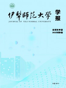 伊犁師范大學(xué)學(xué)報·自然科學(xué)版