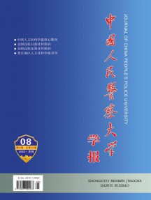 中國(guó)人民警察大學(xué)學(xué)報(bào)雜志