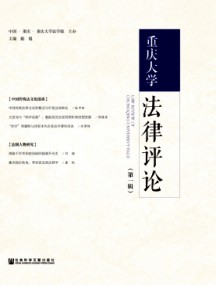 重慶大學法律評論雜志