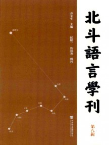 北斗語言學刊