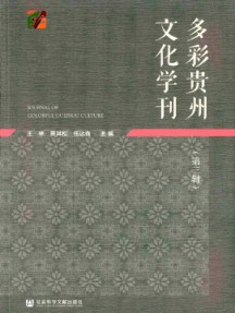 多彩貴州文化學刊