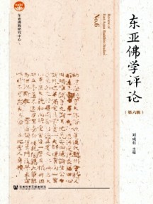 東亞佛學(xué)評論