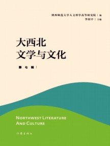 大西北文學(xué)與文化