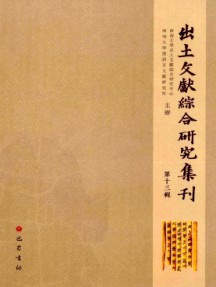 出土文獻綜合研究集刊