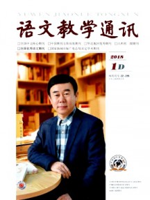 語文教學(xué)通訊·D刊(學(xué)術(shù)刊)