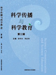 科學傳播與科學教育