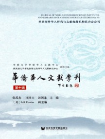 華僑華人文獻學刊