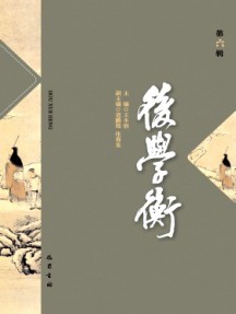 后學(xué)衡