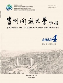 貴州開放大學學報