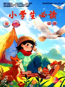 小學(xué)生必讀·中年級版