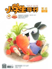 小學生導刊·低年級