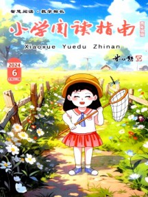 小學(xué)閱讀指南·高年級(jí)版