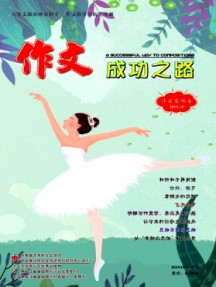 作文成功之路·作文交響樂(lè)雜志