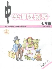 中學(xué)課程輔導(dǎo)·七年級