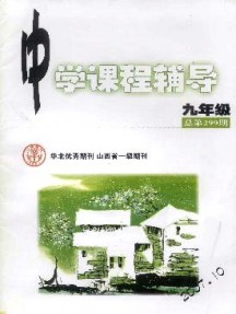 中學(xué)課程輔導(dǎo)·九年級