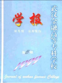 武漢金融高等專科學(xué)校學(xué)報(bào)