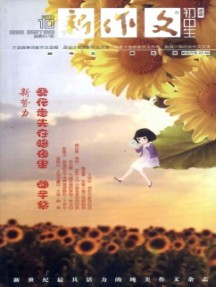 新作文·初中版2004-2011雜志