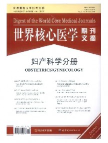 世界核心醫(yī)學(xué)期刊文摘·婦產(chǎn)科學(xué)分冊(cè)雜志