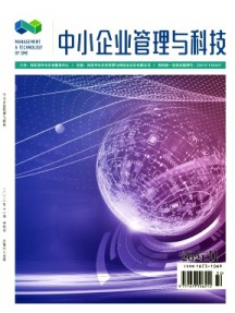 中小企業(yè)管理與科技·中旬刊雜志