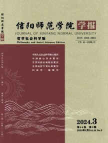 信陽師范學院學報·哲學社會科學版雜志