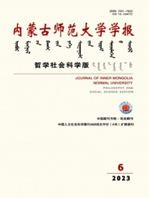 內(nèi)蒙古師范大學(xué)學(xué)報·哲學(xué)社會科學(xué)版雜志