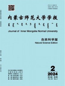 內(nèi)蒙古師范大學(xué)學(xué)報·自然科學(xué)漢文版雜志