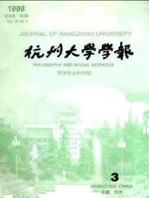 杭州大學學報·哲學社會科學版