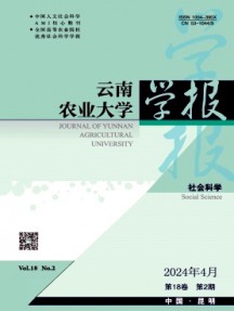 云南農業大學學報·社會科學版雜志