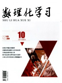 數(shù)理化學習·高三版雜志