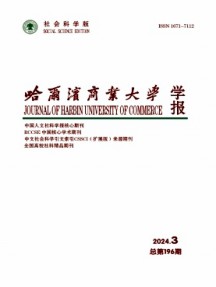 哈爾濱商業大學學報·社會科學版