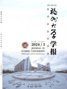 福州大學學報·哲學社會科學版