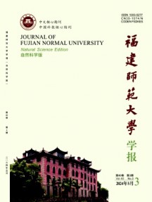 福建師范大學學報·自然科學版雜志