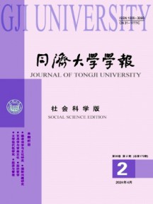 同濟大學(xué)學(xué)報·社會科學(xué)版雜志