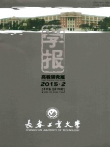 長春工業(yè)大學學報·高教研究版雜志