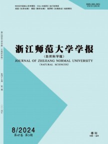 浙江師范大學(xué)學(xué)報(bào)·自然科學(xué)版雜志