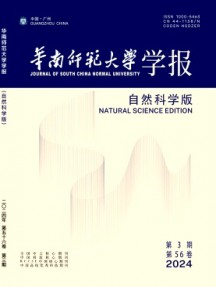 華南師范大學(xué)學(xué)報(bào)·自然科學(xué)版