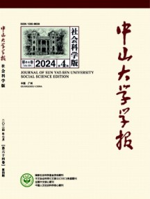 中山大學學報·社會科學版