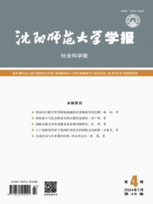 沈陽師范大學學報·社會科學版