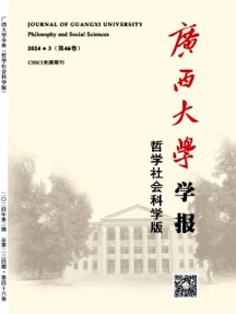 廣西大學學報·哲學社會科學版雜志